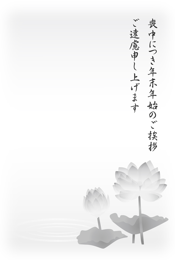 喪中はがきを受け取ったら年賀状は？寒中見舞い？喪中見舞い？